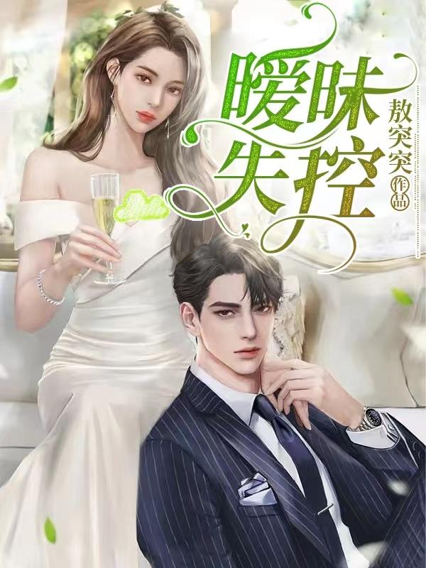 暧昧失温许倾欢被绑架后续
