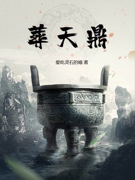 葬天帝本人发生了什么