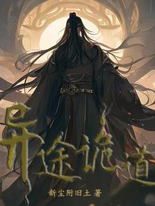 异途之职是什么意思